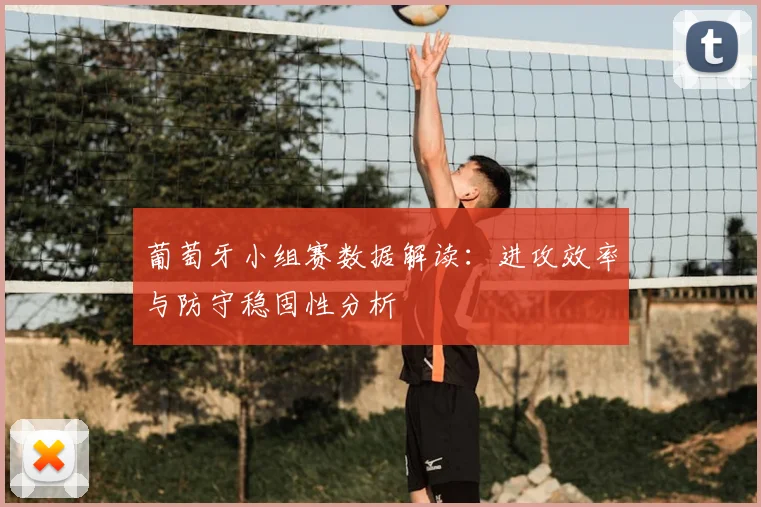 葡萄牙小组赛数据解读：进攻效率与防守稳固性分析