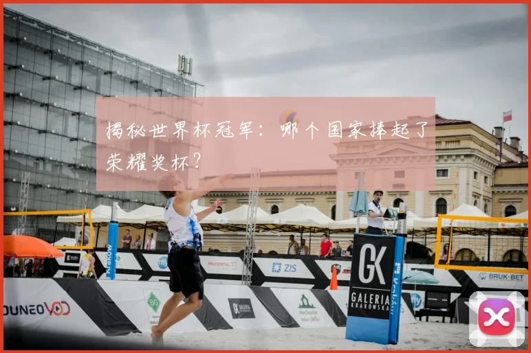 揭秘世界杯冠军:哪个国家捧起了荣耀奖杯?