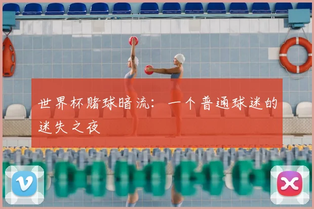 世界杯赌球暗流：一个普通球迷的迷失之夜