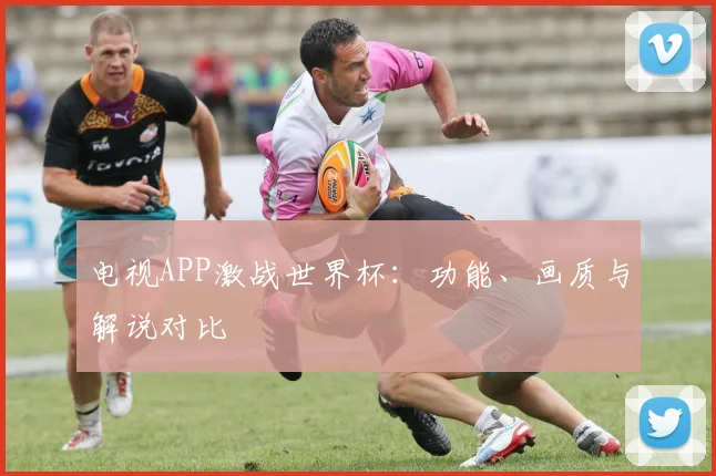 电视APP激战世界杯：功能、画质与解说对比
