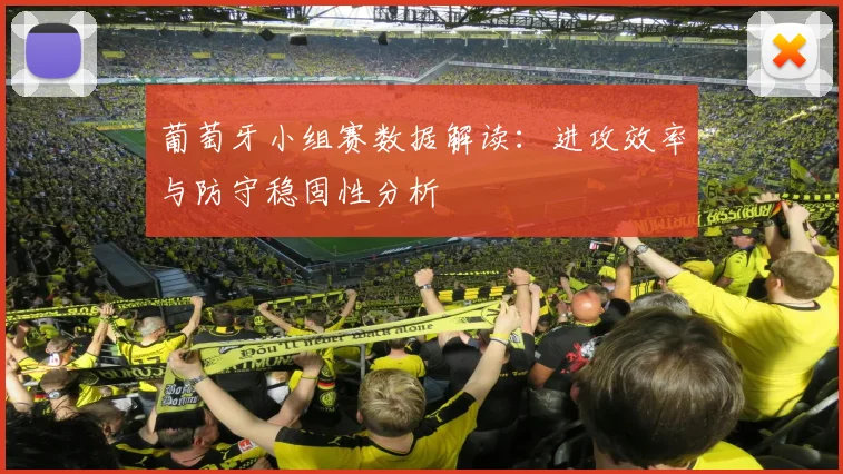葡萄牙小组赛数据解读：进攻效率与防守稳固性分析