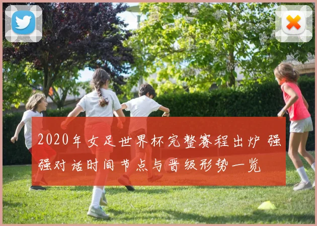 2020年女足世界杯完整赛程出炉 强强对话时间节点与晋级形势一览