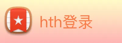 hth登录 logo